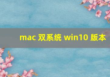 mac 双系统 win10 版本